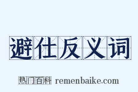 避仕反义词是什么意思的图片